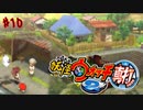 ＃10実況プレイ動画「妖怪ウォッチ２真打」