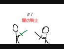「うごメモ」小６が描いた棒人間バトル　＃７「闇の騎士」