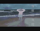 溶解の狭間feat初音ミク