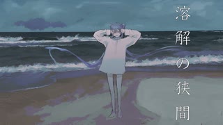 溶解の狭間feat初音ミク