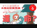 【第6章】 太陽の妖精物語 〜運命〜