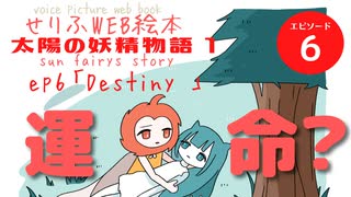 【第6章】 太陽の妖精物語 〜運命〜