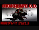 【GUNGRAVE O.D. 】ガンガガンガングレイヴ【実況プレイPart .3】