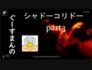【ホラーゲーム】【シャドーコリドー】【Part3】骸流しの渓谷はじめから途中　※絶叫あり　音量注意