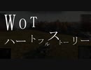 ハートフルストーリー【WoT】