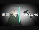 米津玄師 - POP SONG【ショタボが歌ってみた】