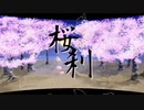 桜刹