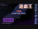 【ゆっくり実況】遊戯王SDG's Turn4【遊戯王マスターデュエル】
