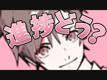 進捗どうなのだぁ？(タカハシver)