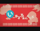 いーあるふぁんくらぶ を歌ってみましたver紬奏音&Ryokuy@