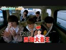 なにわ男子【七人のエモ旅】罰とご褒美の1泊2日温泉旅行