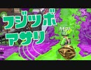 【スプラ2】フジツボアサリは右から登山（リハビリトゥーン #195）