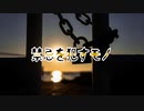 禁忌を犯すモノ