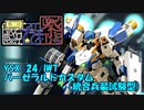 YSX-24/IWT　バーゼラルドカスタム（統合兵装試験型）【第二回ボイロプラモ祭】