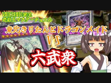 【マスターデュエル】東北きりたんとドラゴンメイドVS六武衆【VOICEROID実況】