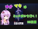 【FF7FS】ゆかマキはミッドガルを行く！95日目【VOICEROID実況】