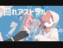 回れアストラル feat.可不