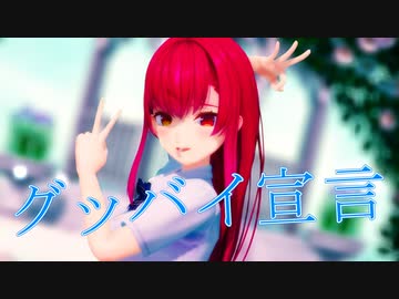【MMDホロライブ】JK船長『グッバイ宣言』