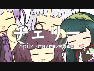チェリー／Spitz【全部CeVIOとかカバー】
