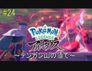ポケモンアルセウス初見実況#24『テンガン山の頂で』【女性実況 】