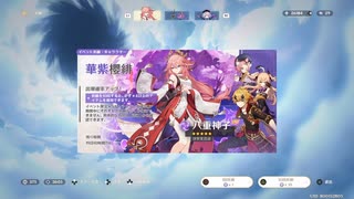 #114【原神】祈願‐八重神子‐伝説‐雷電将軍‐　久しぶりのガチャ！