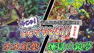 【遊戯王】今じゃ！デュエルを動画に！Part５３ですとも！【デュエルですとも関東支部】