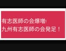 九州有志医師の会発足！(有志医師の会爆増!届け接種考えてる人に！）