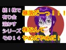 【結月ゆかり】続！株で有り金溶かすシリーズ【その１４】