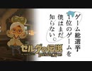【ゼルダの伝説BotW】ゲーム総選挙1位のゲームを僕はまだ知らない。#10