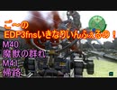 【地球防衛軍３fNS】ご～のいきなりインフェルノ！　M40魔獣の群れ　M41　帰路【実況】