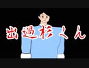 優しい巨人が踏みつぶしていく【出過杉くん】【バカゲー】