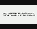 NHKのコロナ報道を観て少しも違和感感じない人は テレビを観てはいけません　更に馬鹿になり殺される　#テレビ脳　#テレビ洗脳