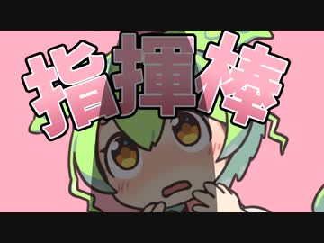 指揮棒を振るのだ♪