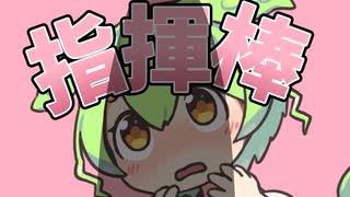 指揮棒を振るのだ♪