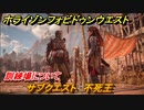 ホライゾン Forbidden West　訓練場について　サブクエスト　不死王　＃２０【ホライゾンゼロドーン2】