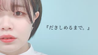 【宮多】『だきしめるまで。』踊ってみた【オリジナル振付】