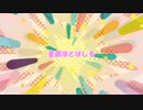 【歌詞統一祭2022冬】カラフルフリー【初音ミク】
