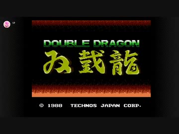 【実況】DOUBLE DRAGON【ファミリーコンピュータ Nintendo Switch Online】