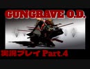 【GUNGRAVE O.D. 】ガンガガンガングレイヴ【実況プレイPart .4】