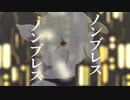 ノンブレス・オブリージュ　歌ってみた【まくら】