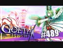 【#489】ゴエティアクロス◆悪魔少女×マルチプレイRPG【実況】
