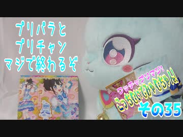 ワッチャプリマジ!こっちむいてみゃむちゃん!その35