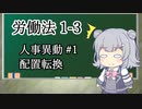 【人事異動・配置転換】トド岩送りでもわかる！すずきつづみと小春六花の労働法1-3【CeVIO解説】