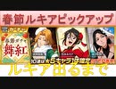 BLEACH ブレソル実況 part2403(春節ルキアピックアップ ルキア当たるまで！)