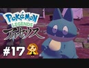 【Pokémon LEGENDS アルセウス】世界の危機＜ ゴンべ  #17