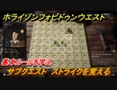 ホライゾン Forbidden West　ストライクを覚える　サブクエスト　ストライクの基本ルールを学ぶ　＃２１【ホライゾンゼロドーン2】
