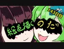 絵を描くのだ【143日目】