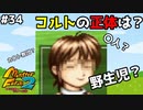 【モンスターファーム2】コルトって一体何者？よし、僕らが考えてあげるよ。#34【F.F.K 劇場】