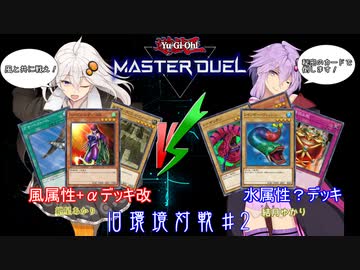 【遊戯王マスターデュエル】イニシエのデュエリスト ゆかりVSあかり♯2 02環境+α【VOICEROID実況】