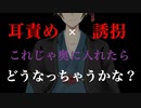 【BL/女性向け/ASMR】ヤンデレ配信者に誘拐されて耳責め快楽堕ち【シチュエーションボイス】